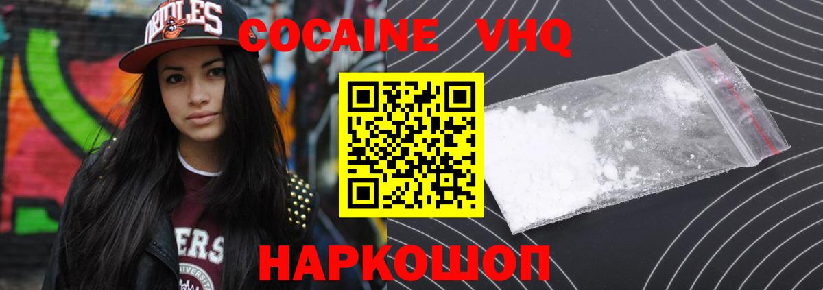 Кокаин VHQ Воркута